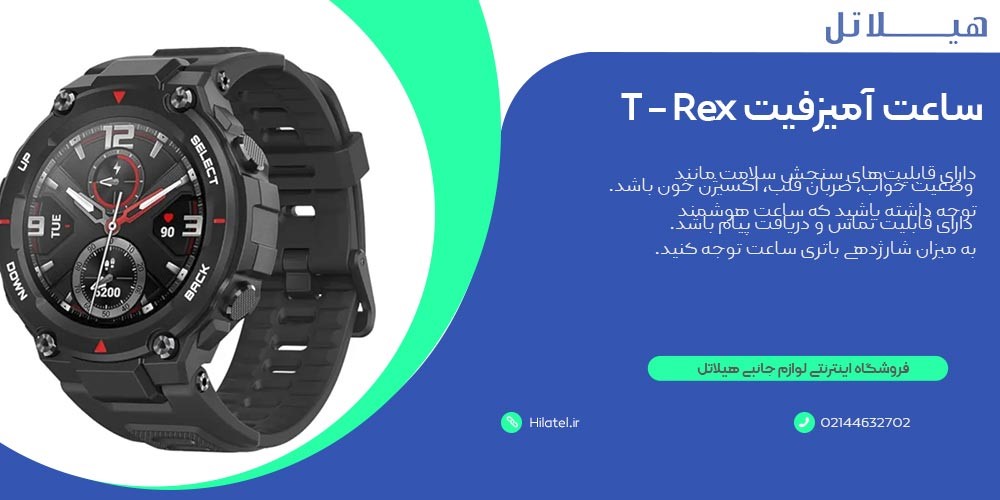 ساعت هوشمند آمیزفیت مدل T – Rex نسخه گلوبال 